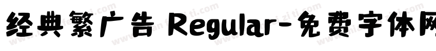 经典繁广告 Regular字体转换